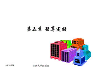 建筑工程造价教学课件第5章 预算定额.ppt