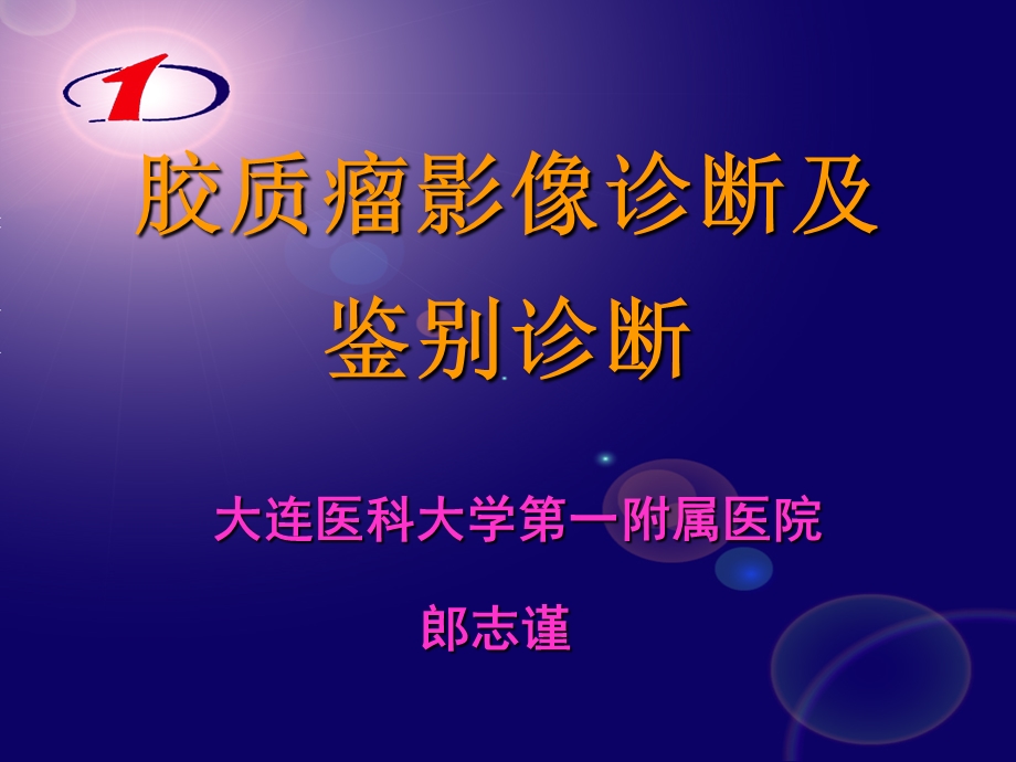 胶质瘤分类与诊断.ppt_第1页