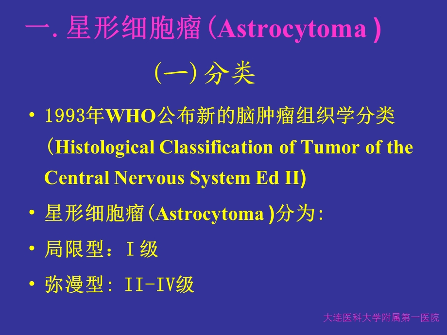 胶质瘤分类与诊断.ppt_第3页