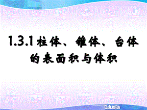 1.3.2柱锥台的表面及体积.ppt