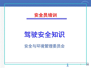 驾驶员行车安全知识培训.ppt