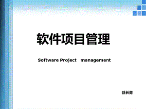 软件项目管理2016软件本科.ppt