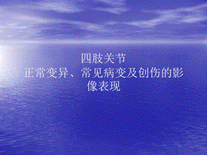 四肢关节正常变异常见病变及创伤的表现ppt课件.ppt