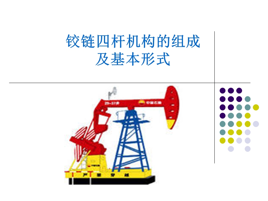 铰链四杆机构的组成.ppt_第1页