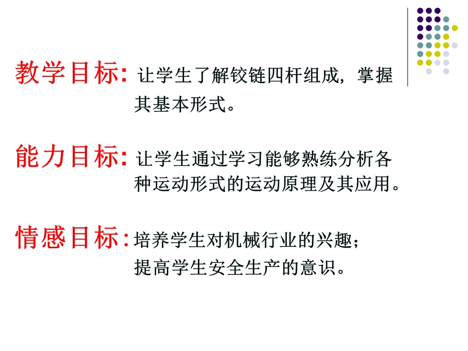 铰链四杆机构的组成.ppt_第2页