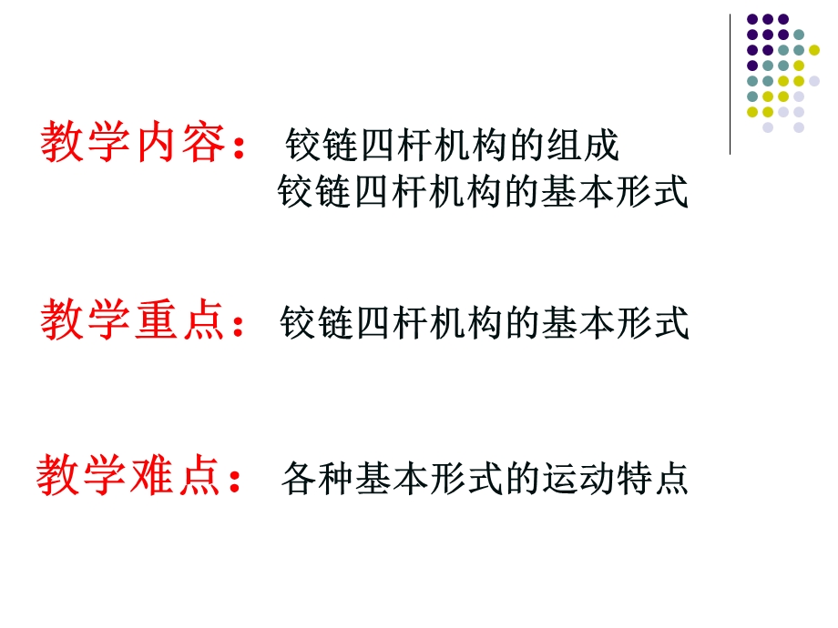 铰链四杆机构的组成.ppt_第3页