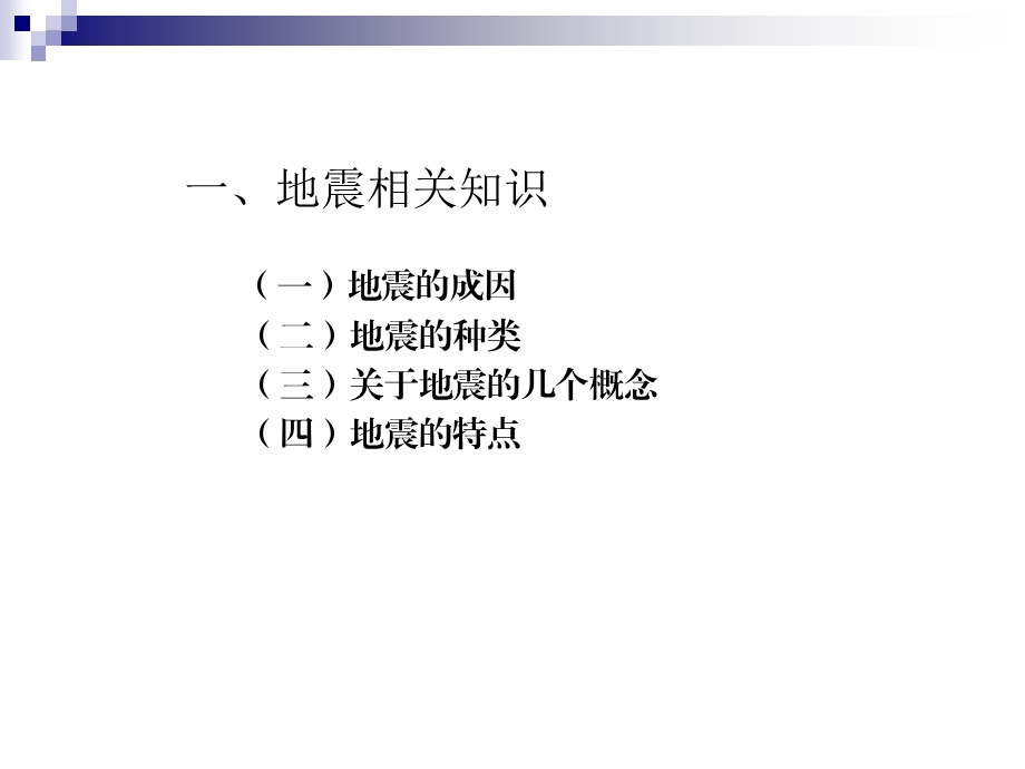 防震减灾知识（煤矿）.ppt_第3页