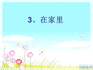 在家里课件[1].ppt