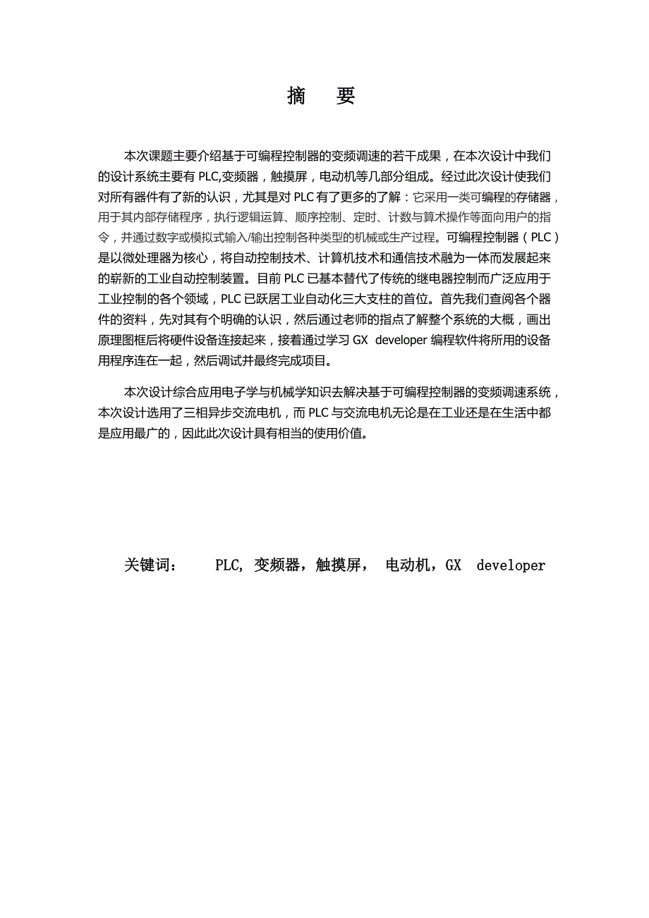 PLC的运输带触摸屏控制系统论文.docx_第3页