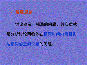 高一物理必修一《追及与相遇问题》(课件)共29张.ppt