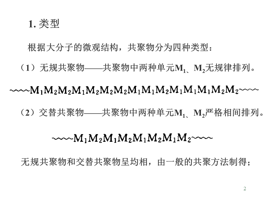 高分子第3章共聚合.ppt_第2页