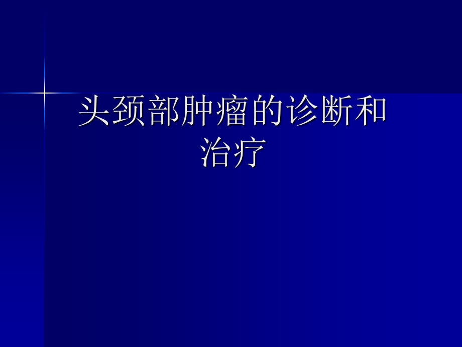 头颈部肿瘤的诊断和治疗ppt课件.ppt_第1页