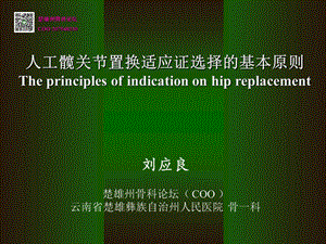 髋关节置换适应症选择的基本原则.ppt