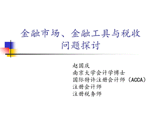 金融工具税收问题赵国庆.ppt