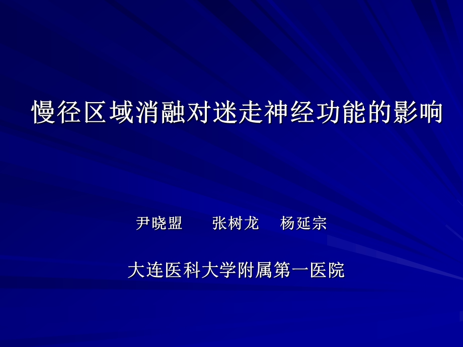 慢径区域消融对迷走神经功能的影响.ppt_第1页