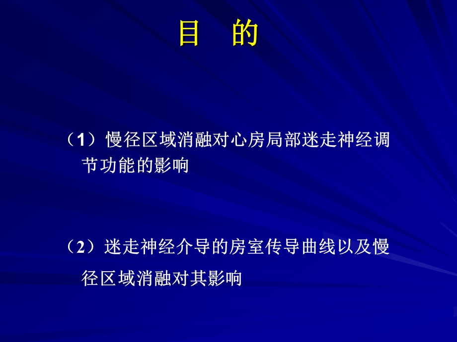 慢径区域消融对迷走神经功能的影响.ppt_第3页