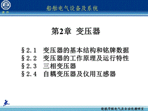 船舶电气设备及系统-大连海事大学第02章变压器.ppt