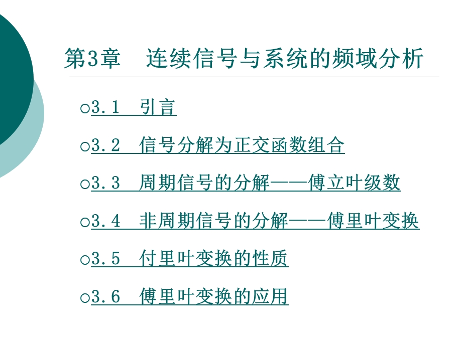 连续信号与系统的频域分析.ppt_第1页