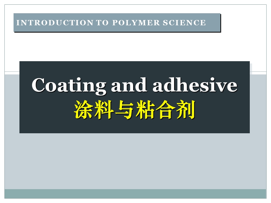 高分子涂料与粘合剂.ppt_第1页