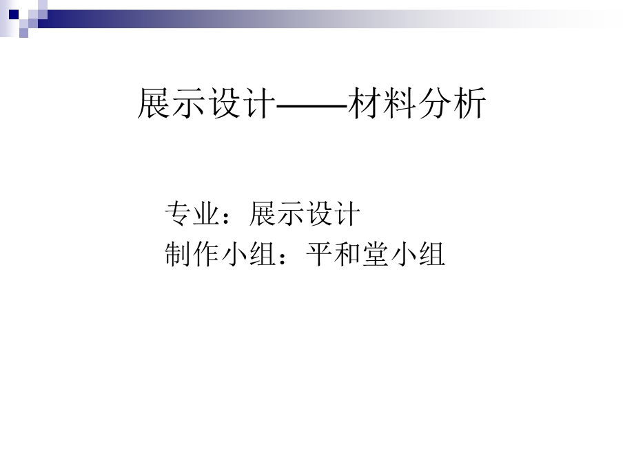 展示设计—材料课件.ppt_第1页