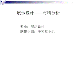 展示设计—材料课件.ppt