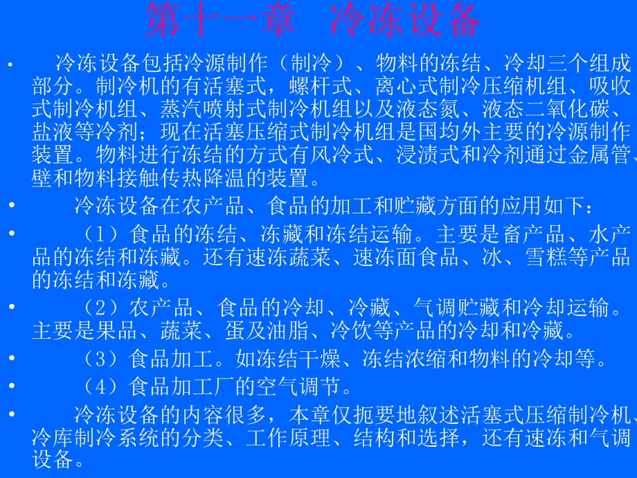 食品机械与设备课件第十一章.ppt_第1页