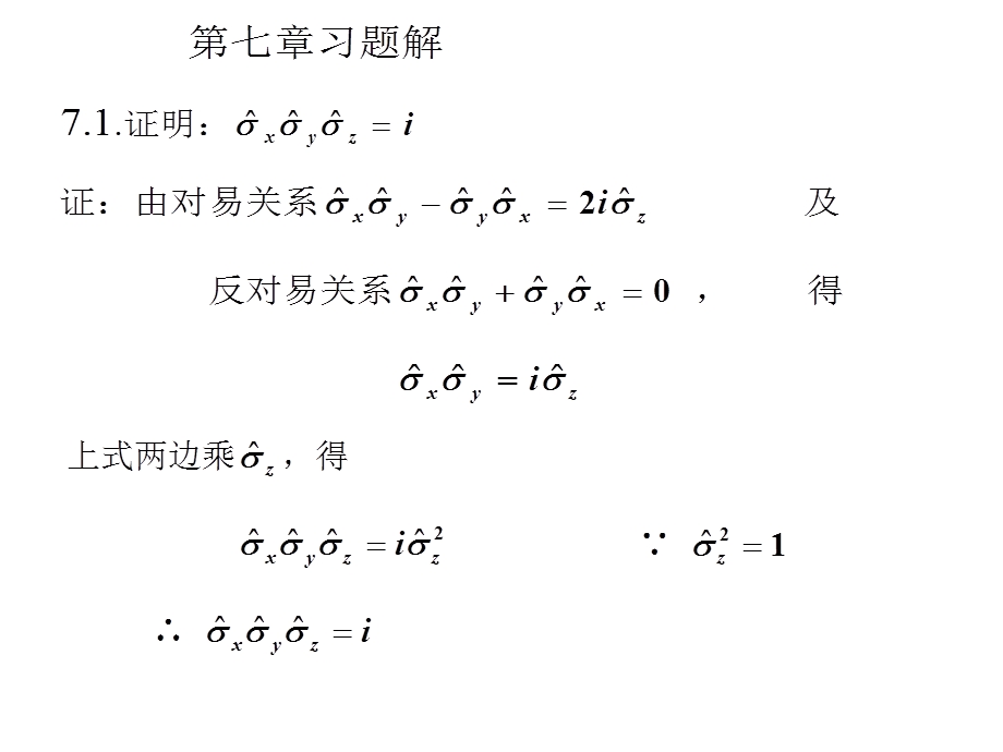 量子力学第七章习题.ppt_第1页