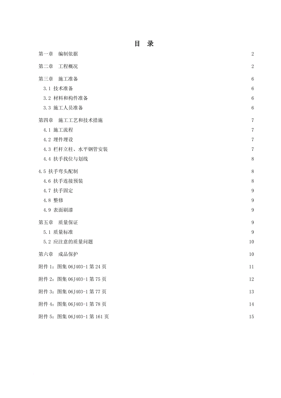 h楼梯栏杆扶手安装施工方案.doc_第1页