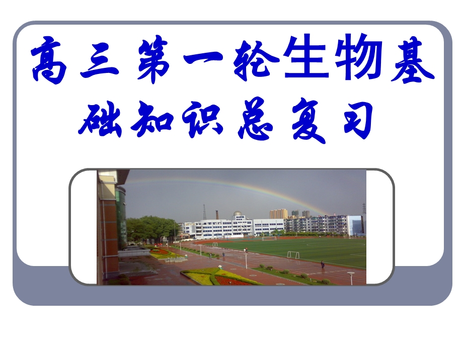 轮复习第二章蛋白质.ppt_第1页