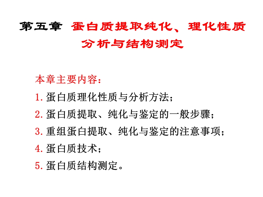 蛋白质理化性质、提取纯化与结构分析测定.ppt_第1页