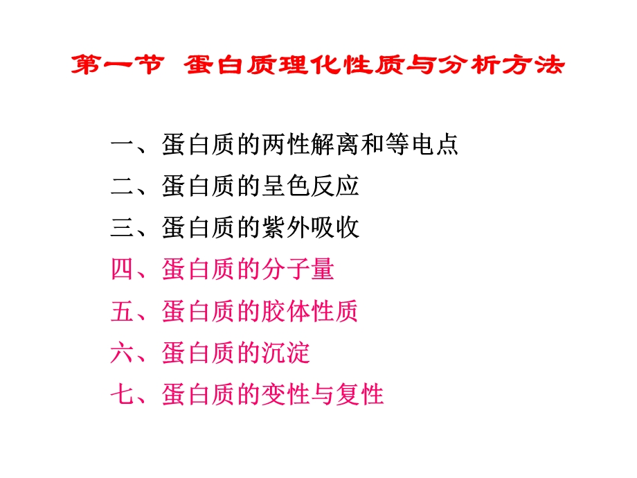 蛋白质理化性质、提取纯化与结构分析测定.ppt_第2页