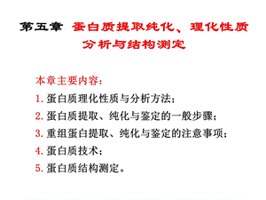 蛋白质理化性质、提取纯化与结构分析测定.ppt