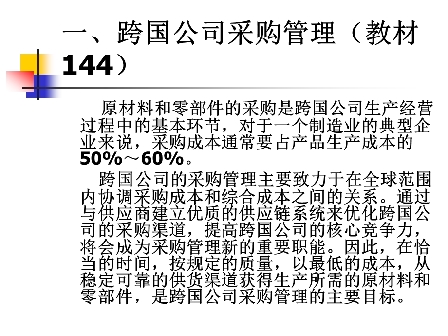 跨国公司采购、生产与营销管理.ppt_第2页