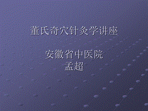 董氏奇穴秘传经验.ppt