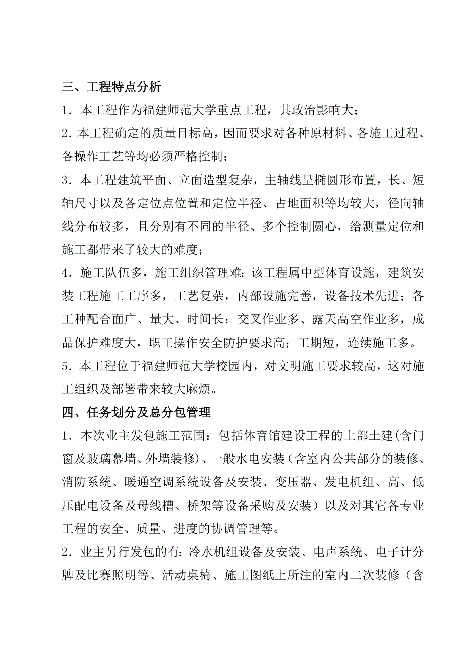 第三章 主要分项工程施工方案第一、二节施工部署.doc_第2页