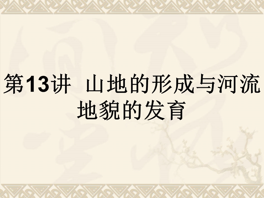 高三地理复习山地的形成与河流地貌的发育.ppt_第1页