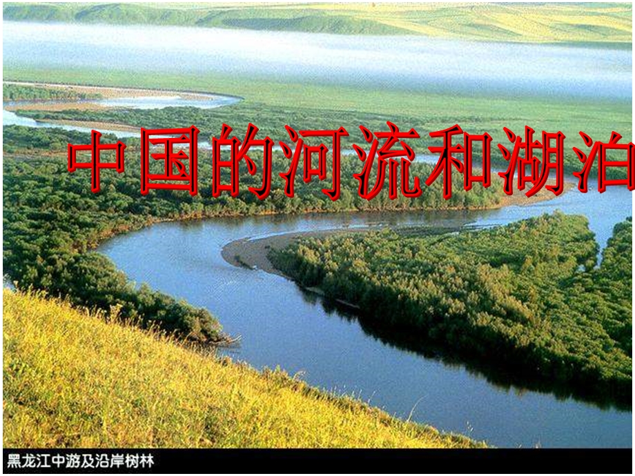 高二地理区域地理中国河流和湖泊PPT课件.ppt_第1页