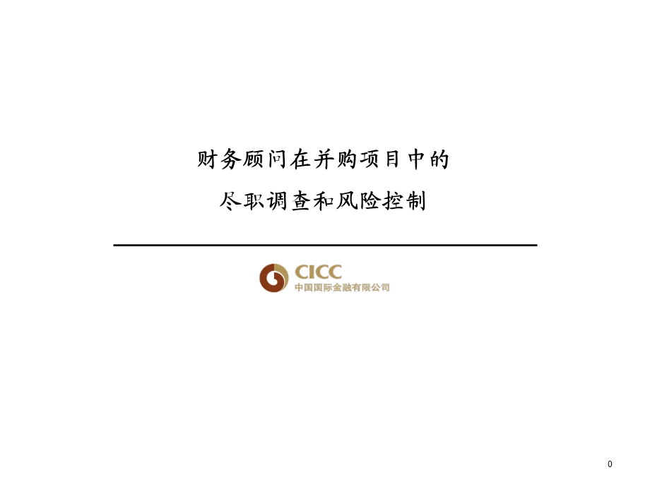 财务顾问在并购项目中的尽职调查和风险控制中金.ppt_第1页