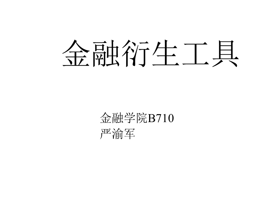 金融衍生工具课件第一章.ppt_第1页