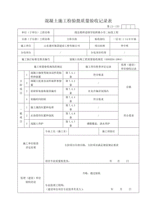 j混凝土施工检验批.doc