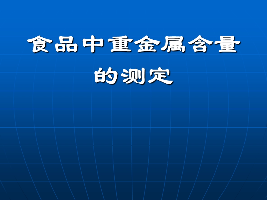 食品中重金属含量.ppt_第1页