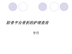 胫骨平台骨折的护理查房ppt课件.ppt