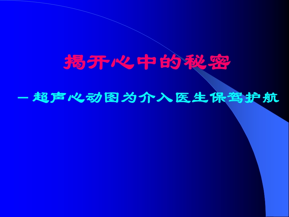 超声心动图在介入治疗中的应用.ppt_第1页