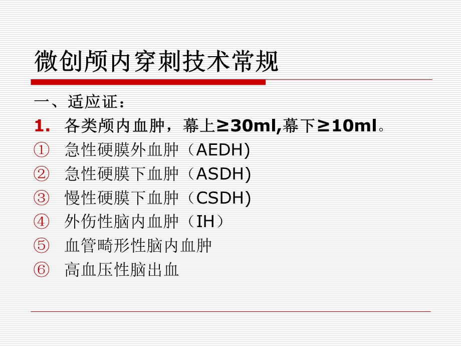 颅内血肿微创穿刺清除技术MPS.ppt_第3页