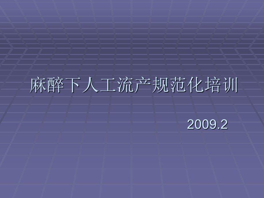 麻醉下人工流产规范化培训课件幻灯PPT.ppt_第1页