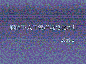 麻醉下人工流产规范化培训课件幻灯PPT.ppt