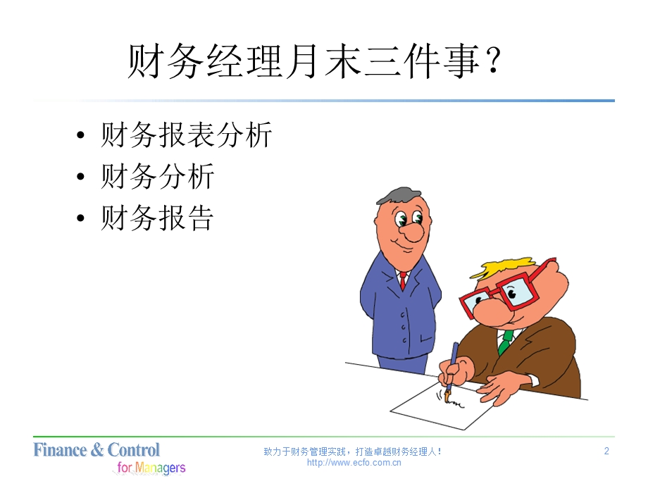 财务经理财务报表分析.ppt_第2页