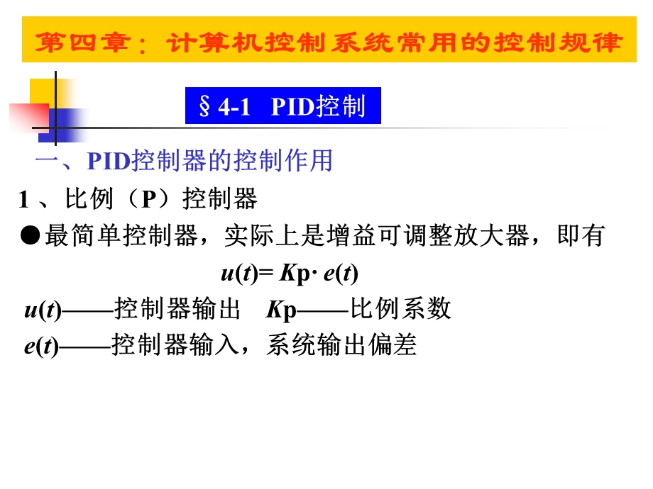 计算机控制系统常用的控制规律.ppt_第1页