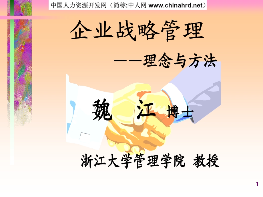 企业战略管理——理念与方法.ppt_第1页