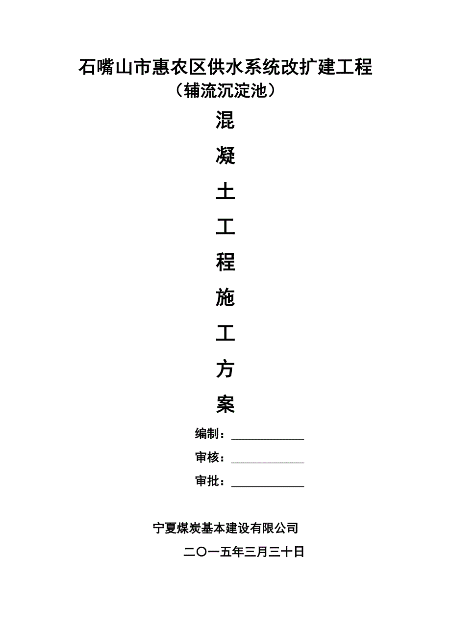 辅流沉淀池混凝土浇筑施工方案.doc_第1页